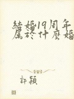 结婚19周年是属于什么婚