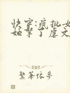 快穿:疯批女主她拿了虐文剧本