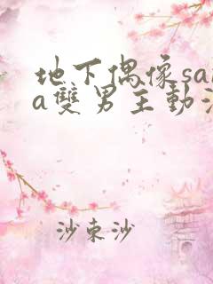 地下偶像sana双男主动漫在线观看