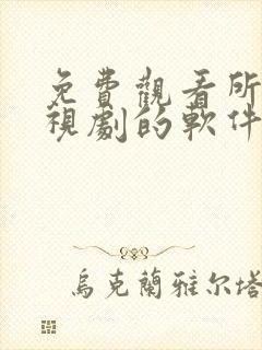 免费观看所有电视剧的软件有哪些 app