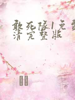 敢死队1免费高清完整版