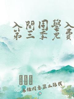 入间同学入魔了第三季免费版中文