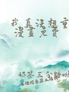 我真没想重生啊 漫画免费