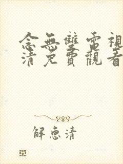 念无双电视剧高清免费观看全集