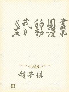 《我的图书馆女友》动漫第一季