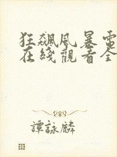 狂飙风暴电视剧在线观看全集高清