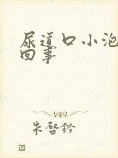 尿道口小泡怎么回事