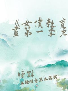 《女仆教育》漫画第一季免费观看