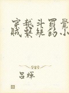 穿越斗罗觉醒曹贼系统的小说