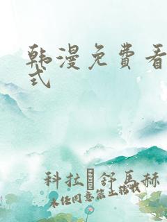 韩漫免费看下拉式