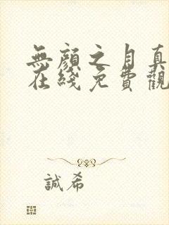 无颜之月真人版在线免费观看