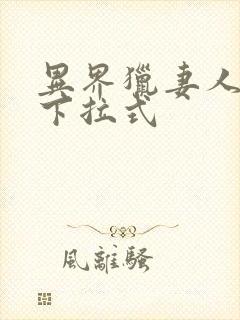 异界猎妻人漫画下拉式