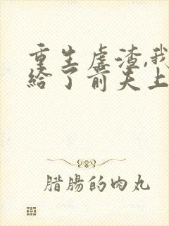 重生虐渣,我嫁给了前夫上司短剧