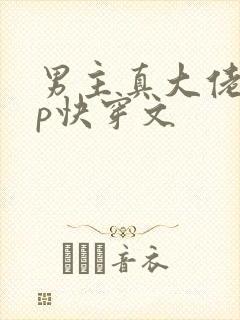男主真大佬无cp快穿文