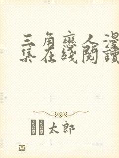 三角恋人漫画全集在线阅读免费