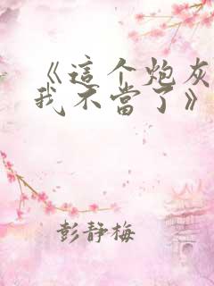 《这个炮灰女配我不当了》