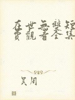 在世无双短剧免费观看全集