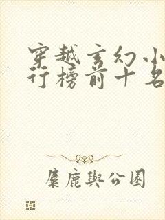 穿越玄幻小说排行榜前十名巅峰之作