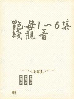艳母1～6集在线观看