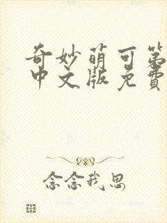 奇妙萌可第六季中文版免费观看全集