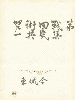 咒术回战第一季一共几集