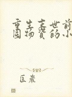 重生末世前疯狂囤物资的小说