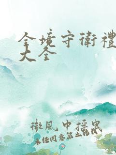 全境守卫礼包码大全