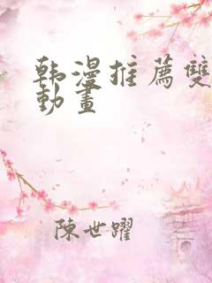 韩漫推荐双男主动画