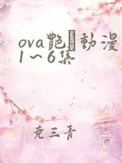 ova艳鉧动漫1~6集