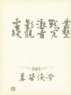 电影激战丛林在线观看完整版高清