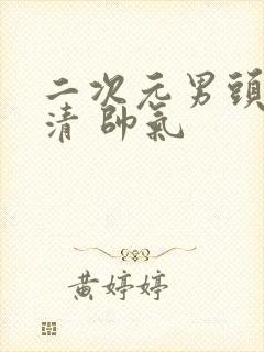 二次元男头像高清 帅气