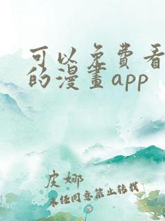 可以免费看韩漫的漫画app