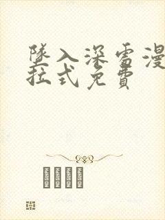 坠入深处漫画下拉式免费