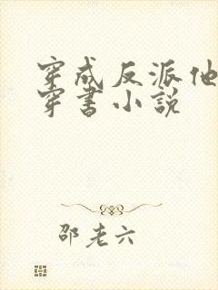 穿成反派他前妻穿书小说