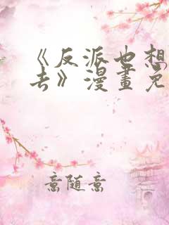 《反派也想活下去》漫画免费观看