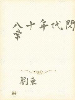 八十年代闪婚日常