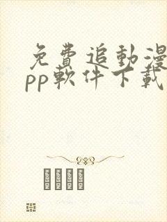 免费追动漫的app软件下载