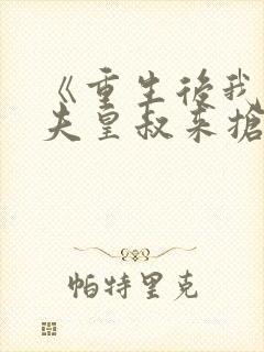 《重生后我让前夫皇叔来抢亲》