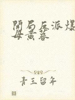 开局反派爆主角母黄蓉