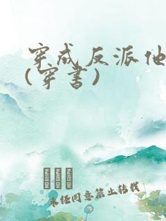 穿成反派他长兄(穿书)