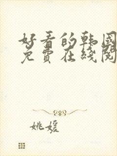 好看的韩国漫画免费在线阅读