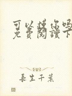 可以摸你吗漫画免费阅读下拉式