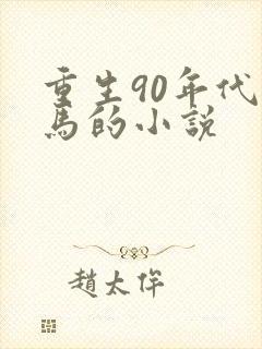 重生90年代种马的小说