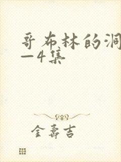 哥布林的洞窟1—4集