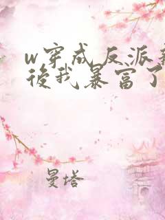 w穿成反派亲妈后我暴富了》