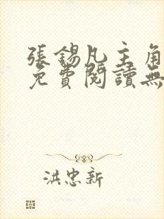 张锡凡主角小说免费阅读无弹窗