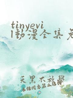 tinyevil动漫全集免费
