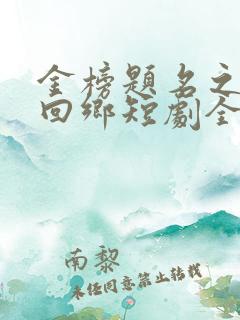 金榜题名之状元回乡短剧全集