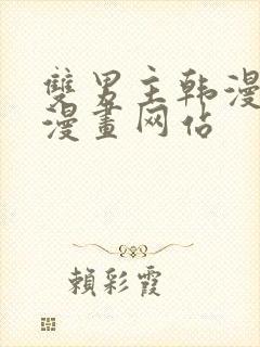 双男主韩漫免费漫画网站