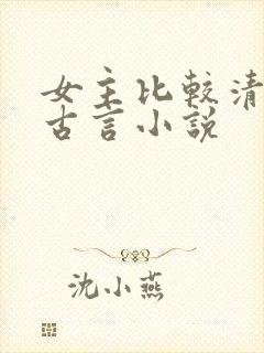 女主比较清冷的古言小说